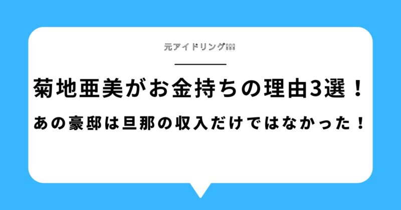 菊地亜美がお金持ちと言われる理由3選!あの豪邸は旦那の収入だけではなかった!
