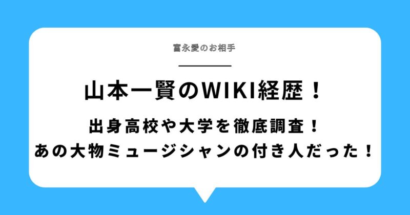 山本一賢のwiki経歴！出身高校や大学を徹底調査！あの大物ミュージシャンの付き人だった！