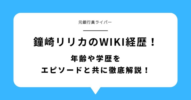鐘崎リリカ(元銀行員ライバー)のwiki経歴！年齢や学歴をエピソードと共に徹底解説！