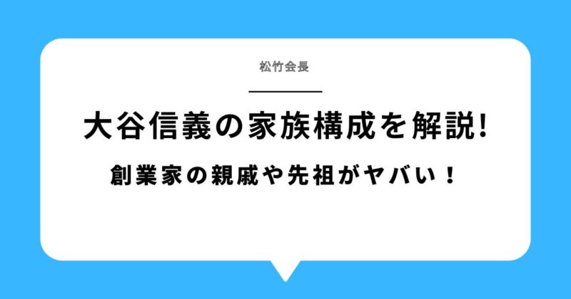 大谷信義(松竹会長)の妻や子供・家族構成を解説!創業家の親戚や先祖がヤバい!