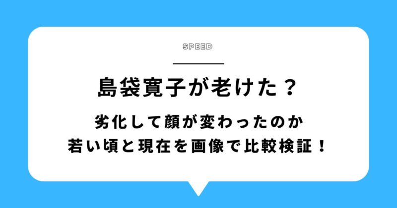 島袋寛子が老けた?劣化して顔が変わったのか若い頃と現在を画像で比較検証!