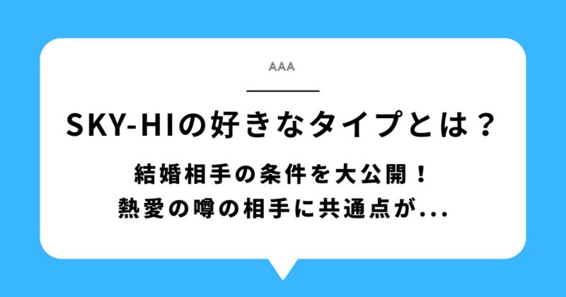 SKY-HIの好きなタイプと結婚相手の条件を大公開!熱愛の噂の相手に共通点!