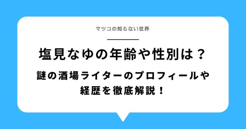 塩見なゆの年齢や性別は？謎の酒場ライターのプロフィールや経歴を徹底解説！