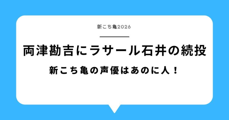 両津勘吉の声優にラサール石井の続投の可能性は?新こち亀の声優はあのに人!