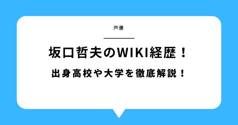 坂口哲夫のwiki経歴!出身高校や大学を徹底解説!