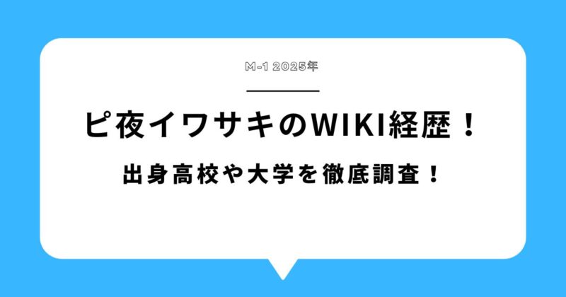 【M-1】ピ夜イワサキのwiki経歴!出身高校や大学を徹底調査!