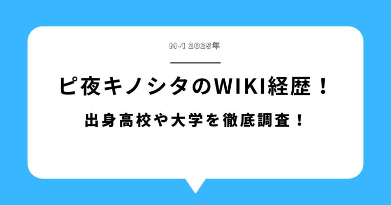 【M-1】ピ夜キノシタのwiki経歴!出身高校や大学を徹底解説!