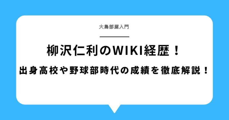 柳沢仁利(大島部屋)のwiki経歴！出身高校や野球部時代の成績を徹底解説！