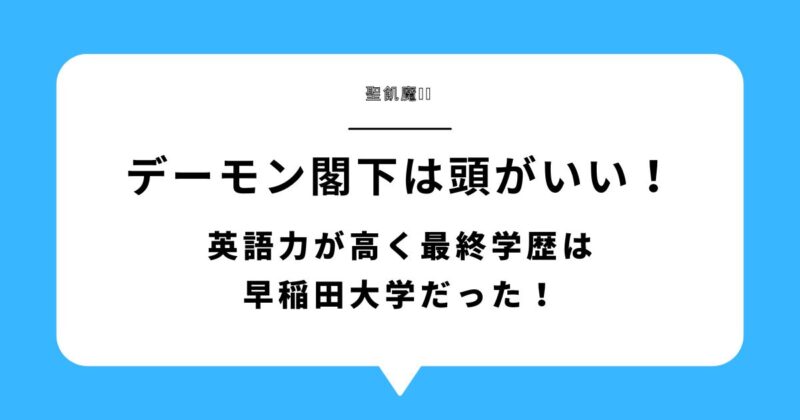 デーモン閣下は頭がいい！英語力が高く最終学歴は早稲田大学だった！