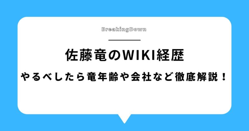 佐藤竜(やるべしたら竜)のwiki経歴!年齢や会社など徹底解説!