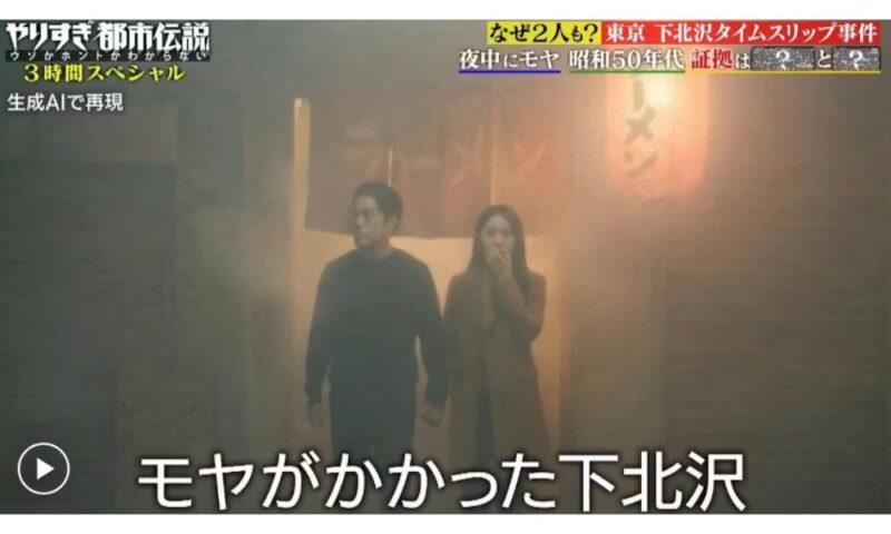『やりすぎ都市伝説』で放送された下北沢タイムスリップ事件の再現映像。タイムリープの発生条件とされる「モヤがかかった下北沢」の様子