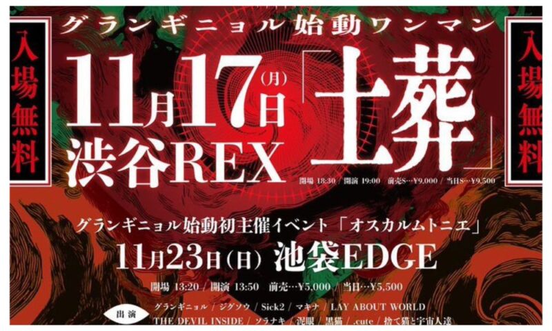 グランギニョル 渋谷Rex