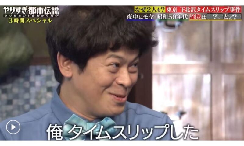 『やりすぎ都市伝説』の番組内で、下北沢でのタイムスリップ体験について「俺 タイムスリップした」と自身の体験を語るお笑い芸人のちゅうえいさん(流れ星☆)