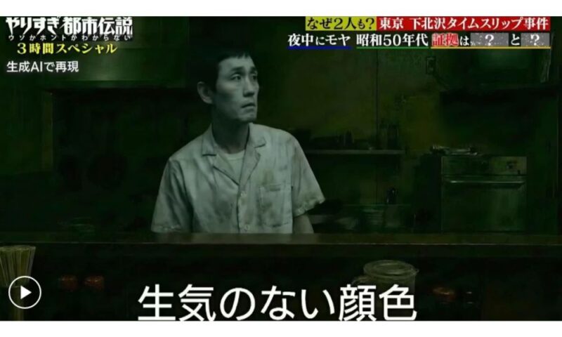 『やりすぎ都市伝説』で放送された下北沢タイムスリップ事件の再現映像。タイムリープ先のラーメン屋にいた「生気のない顔色」の店員の様子