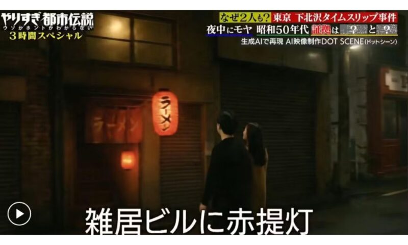 『やりすぎ都市伝説』で放送された下北沢タイムスリップ（タイムリープ）事件の再現映像。昭和50年代の雑居ビルと赤提灯の様子