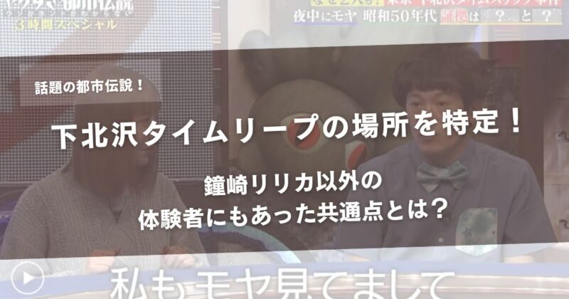 下北沢タイムリープの場所を特定！鐘崎リリカ以外の体験者にもあった共通点とは？アイキャッチ画像2026年最新