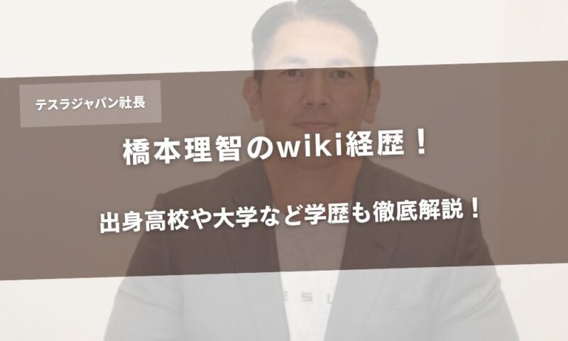 橋本理智(テスラジャパン社長)のwiki経歴！出身高校や大学など学歴も徹底解説！アイキャッチ