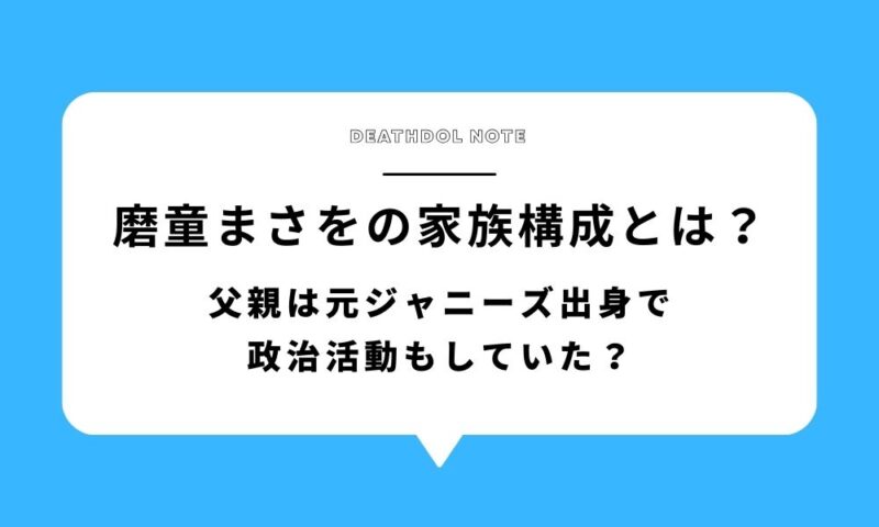 磨童まさをの家族構成とは?父親は元ジャニーズ出身で政治活動もしていた?