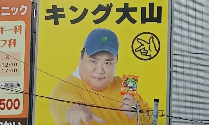 キング大山の看板松戸東口
