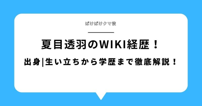夏目透羽(ばけばけクマ役)のwiki経歴！出身|生い立ちから学歴まで徹底解説！