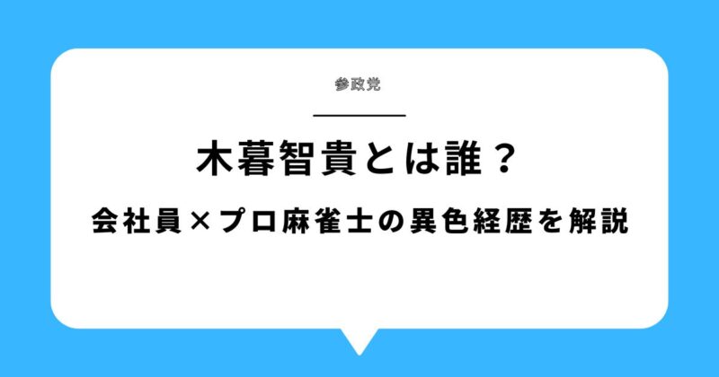 【何者】木暮智貴(参政党)とは誰?会社員×プロ麻雀士の異色経歴を解説