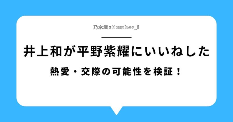 【匂わせ】井上和が平野紫耀にいいねで話題|熱愛・交際の可能性を検証!