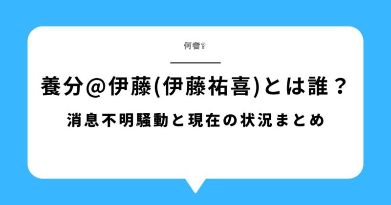 【何者?】養分@伊藤(伊藤祐喜)とは誰？消息不明騒動と現在の状況まとめ