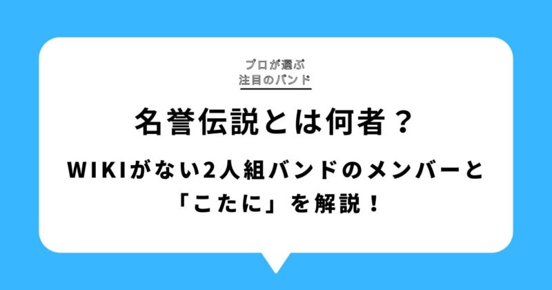 名誉伝説とは何者？wikiがない2人組バンドのメンバーと「こたに」を解説！