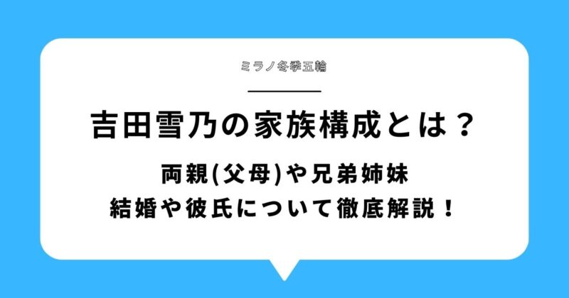 吉田雪乃の家族構成とは？両親(父母)や兄弟姉妹|結婚や彼氏について徹底解説！