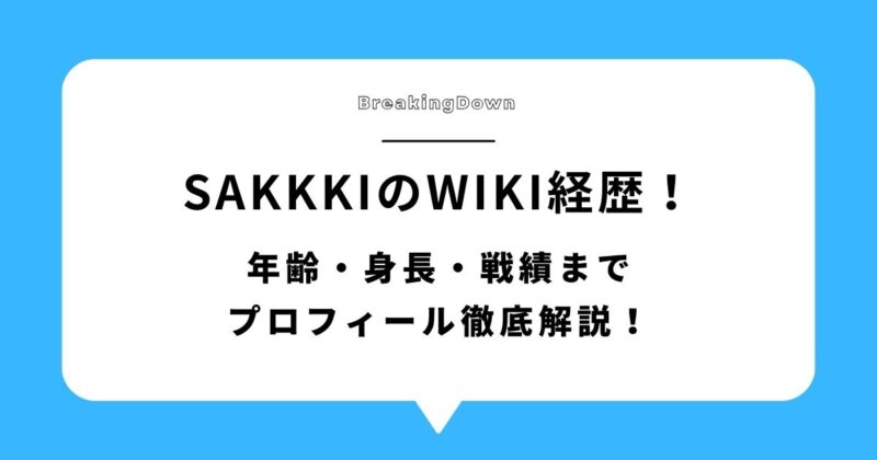sakkki(BD)のwiki経歴！年齢・身長・戦績までプロフィール徹底解説！