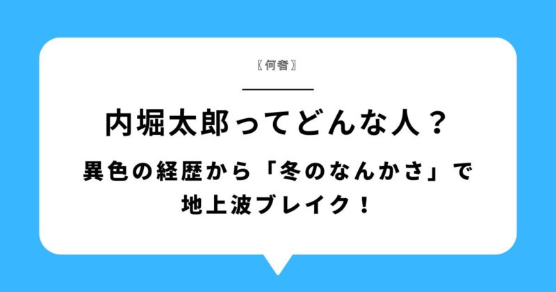 【何者】内堀太郎ってどんな人?異色の経歴から「冬のなん