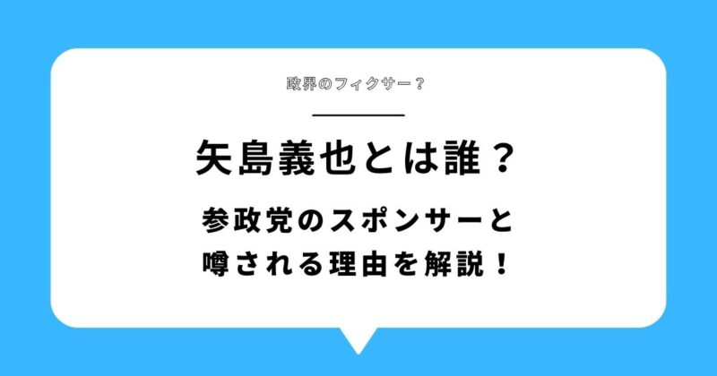 【何者】矢島義也とは誰？参政党のスポンサーやと噂される理由を解説！