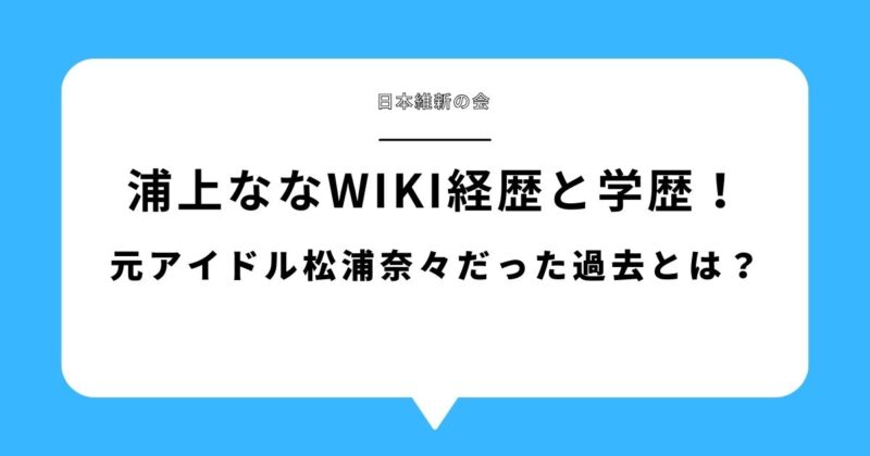 浦上ななwiki経歴と学歴(出身高校・大学)|元アイドル松浦奈々だった過去とは?