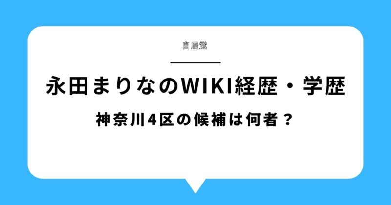 永田まりな(自民党)のwiki経歴・学歴|神奈川4区の候補は何者?