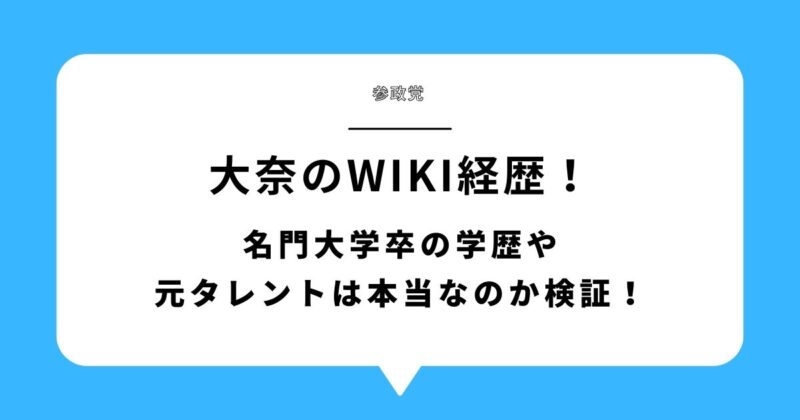 【何者】大奈(参政党)のwiki経歴！名門大学卒の学歴や元タレントは本当なのか検証！