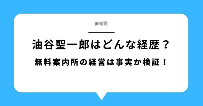 【何者】油谷聖一郎はどんな経歴？無料案内所の経営は事実か検証！