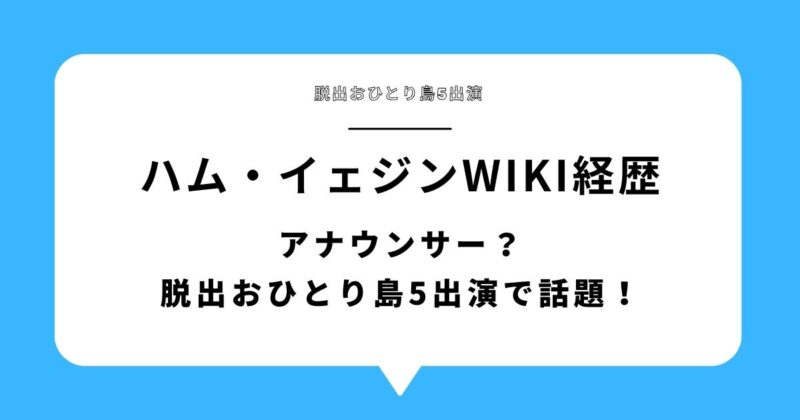 【何者】ハム・イェジンwiki経歴|アナウンサー?脱出おひとり島5出演で話題!