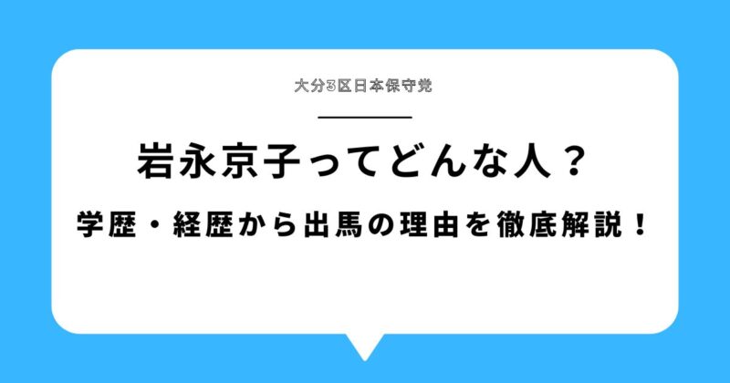 【何者】岩永京子ってどんな人？学歴・経歴から出馬の理由を徹底解説！