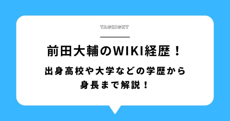 前田大輔(TAGRIGHT)のwiki経歴！出身高校や大学などの学歴から身長まで解説！