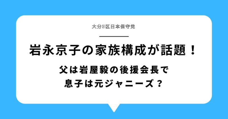 【画像有】岩永京子の家族構成が話題!父は岩屋毅の後援会長で息子は元ジャニーズ?