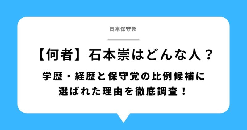 【何者】石本崇はどんな人?学歴・経歴と保守党の比例候補に選ばれた理由を徹底調査!