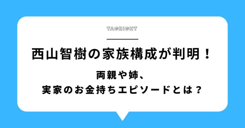 西山智樹の家族構成が判明！両親や姉、実家のお金持ちエピソードとは？