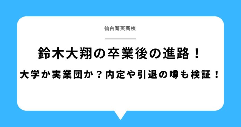 鈴木大翔(仙台育英高校)の卒業後の進路！大学か実業団か？内定や引退の噂も検証！