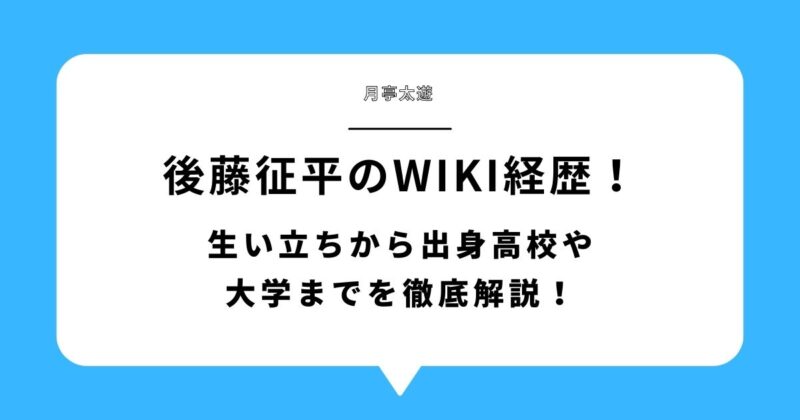 後藤征平(月亭太遊)のwiki経歴！生い立ちから出身高校や大学までを徹底解説！
