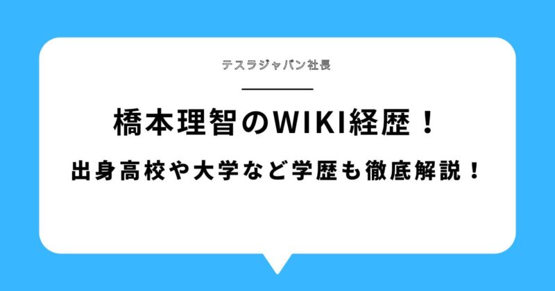 橋本理智(テスラジャパン社長)のwiki経歴!出身高校や大学など学歴も徹底解説!