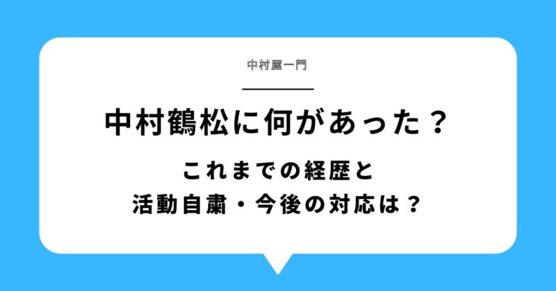 中村鶴松（清水大希）に何があった？これまでの経歴と活動自粛・今後の対応は？