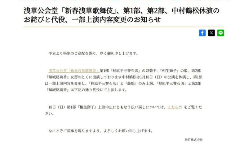 浅草公会堂「新春浅草歌舞伎」、第1部、第2部、中村鶴松休演のお詫びと代役、一部上演内容変更のお知らせ