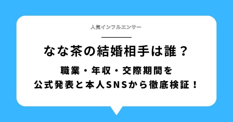 なな茶の結婚相手は誰?旦那の職業や年収、交際期間を公式発表とSNS情報から検証した記事アイキャッチ画像
