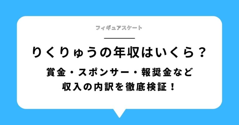 りくりゅう(三浦璃来・木原龍一)の年収・賞金・スポンサー収入を徹底検証する特集アイキャッチ