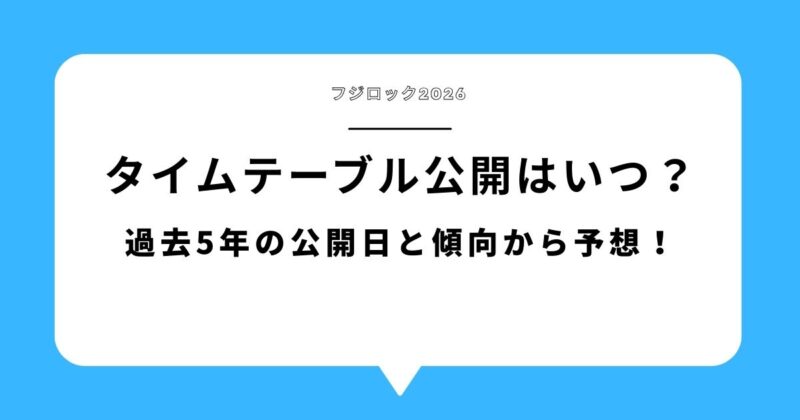 フジロック2026タイムテーブル公開はいつ？過去5年の公開日と傾向から予想！アイキャッチ画像